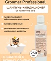 Шампунь-кондиционер 2в1 для собак профессиональный 