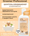 Шампунь-кондиционер 2в1 для собак профессиональный 