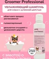 Шампунь для собак профессиональный  