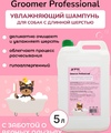Шампунь для собак профессиональный  