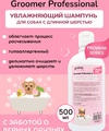 Шампунь для собак профессиональный  