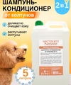 Шампунь-кондиционер 2в1 для собак профессиональный 