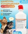 Шампунь-кондиционер 2в1 для собак профессиональный 
