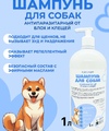 Шампунь для собак антипаразитарный 