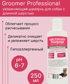 Шампунь для собак профессиональный 