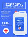 Изопропиловый спирт 