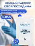 Водный раствор хлоргексидина 0,05% 