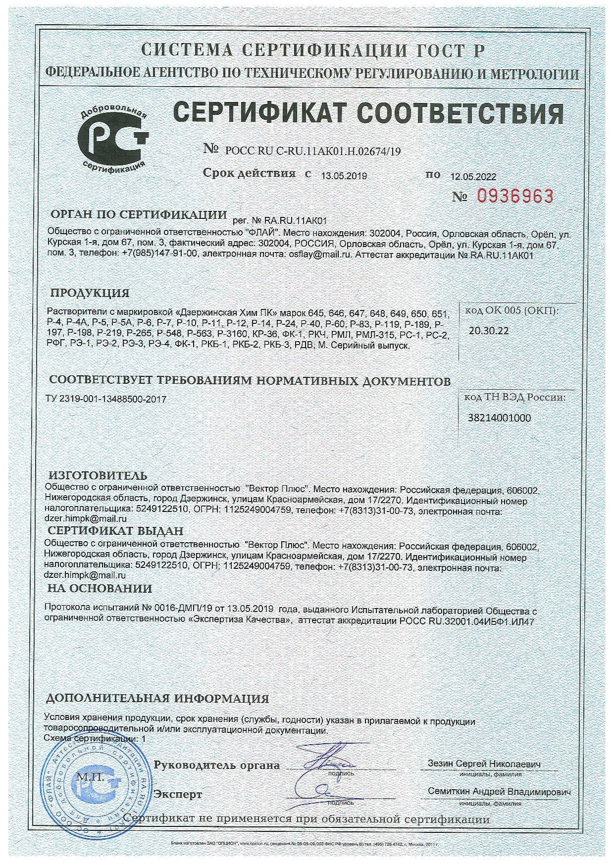 сертификат соответствия на растворители